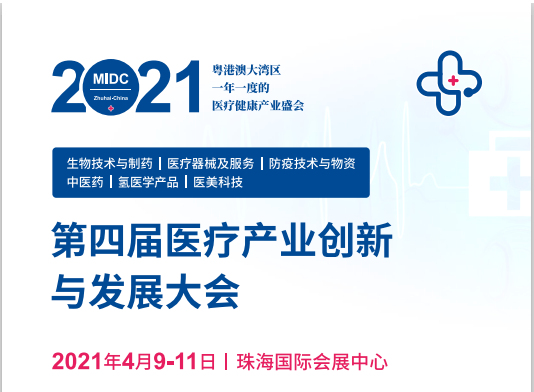 第四屆醫療產業創新與發展大會，時間：2021年4月9-11日，地址：珠海國際會展中心， 展位號：B335,誠邀您的蒞臨