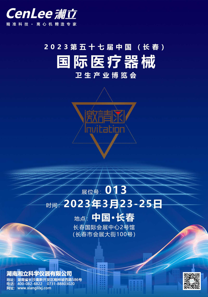 邀請函 | 2023第五十七屆中國（長春）國際醫療器械衛生產業博覽會